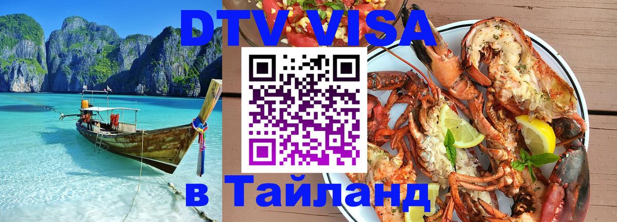 Купить DTV визу в Таиланд Орёл 